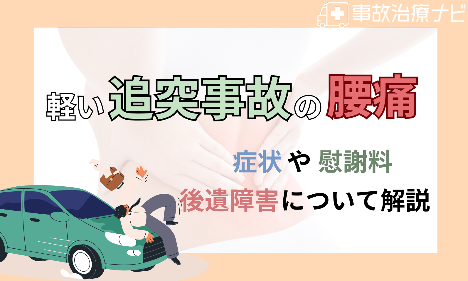 交通事故 腰が痛い 嘘